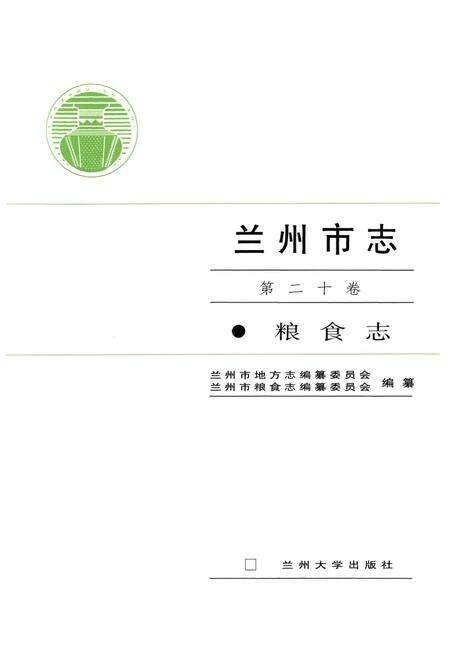 《《兰州市志·粮食志》第二十卷》.pdf电子版_甘肃省志预览图1