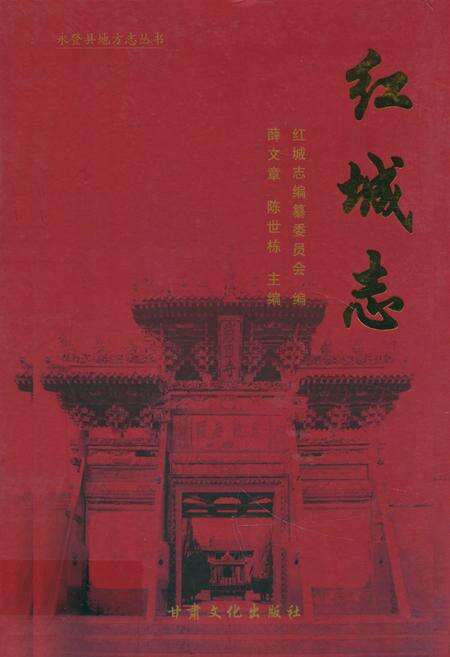 《《红城志》》.pdf电子版_甘肃省志缩略图