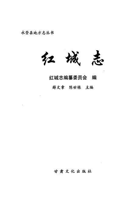 《《红城志》》.pdf电子版_甘肃省志预览图1
