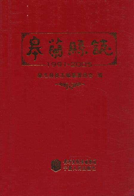 《《皋兰县志》(1991-2005)》.pdf电子版_甘肃省志缩略图