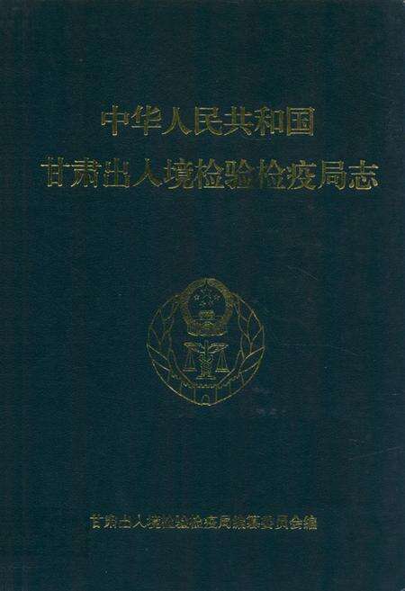 《《中华人民共和国甘肃出入境检验检疫局志》》.pdf电子版_甘肃省志缩略图