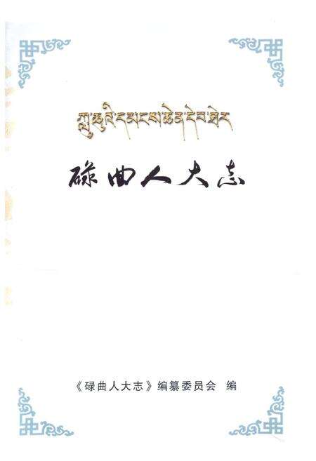 《《碌曲人大志》》.pdf电子版_甘肃省志预览图1