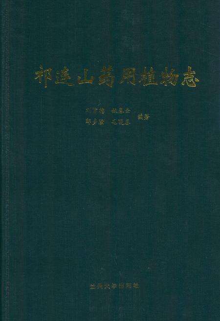 《《祁连山要用植物志》》.pdf电子版_甘肃省志缩略图