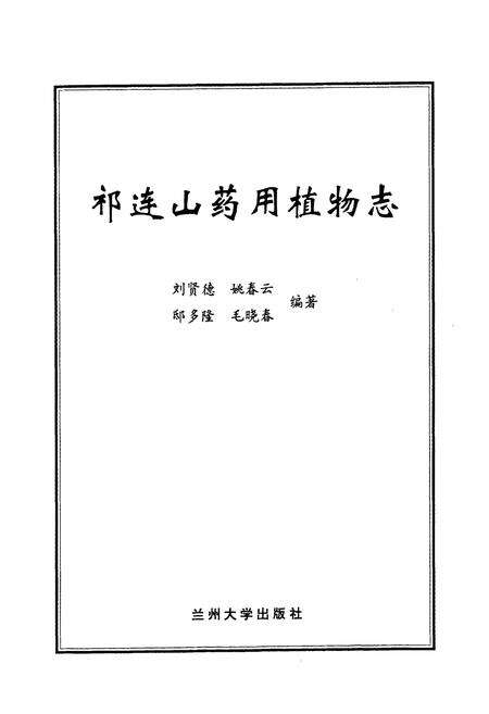 《《祁连山要用植物志》》.pdf电子版_甘肃省志预览图1