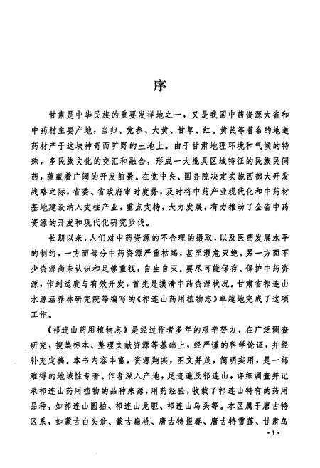 《《祁连山要用植物志》》.pdf电子版_甘肃省志预览图2