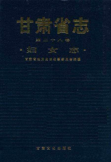 《《甘肃省志·妇女志》第二十八卷》.pdf电子版_甘肃省志缩略图