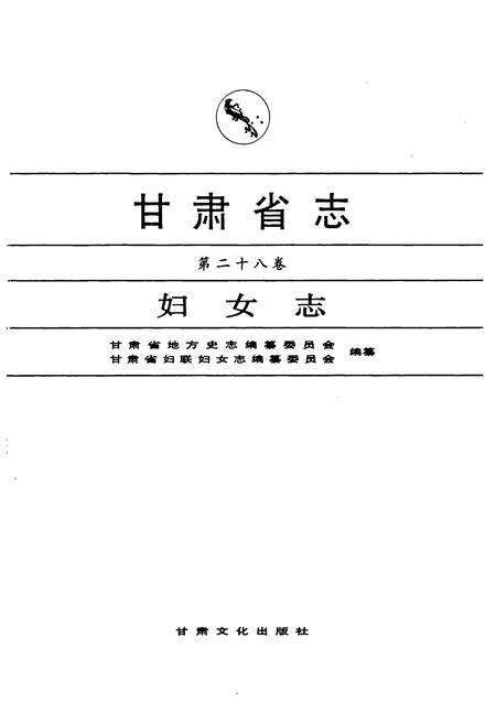 《《甘肃省志·妇女志》第二十八卷》.pdf电子版_甘肃省志预览图1