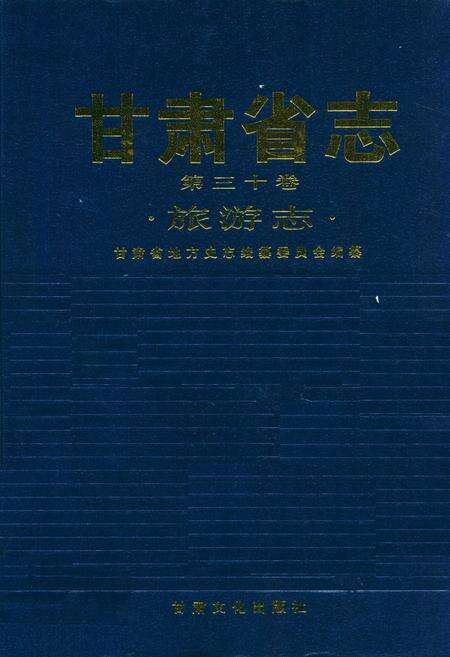 《《甘肃省志·旅游志》第三十卷》.pdf电子版_甘肃省志缩略图