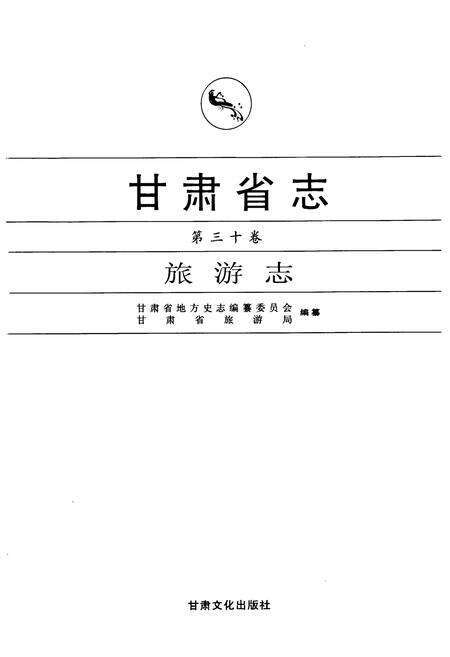 《《甘肃省志·旅游志》第三十卷》.pdf电子版_甘肃省志预览图1