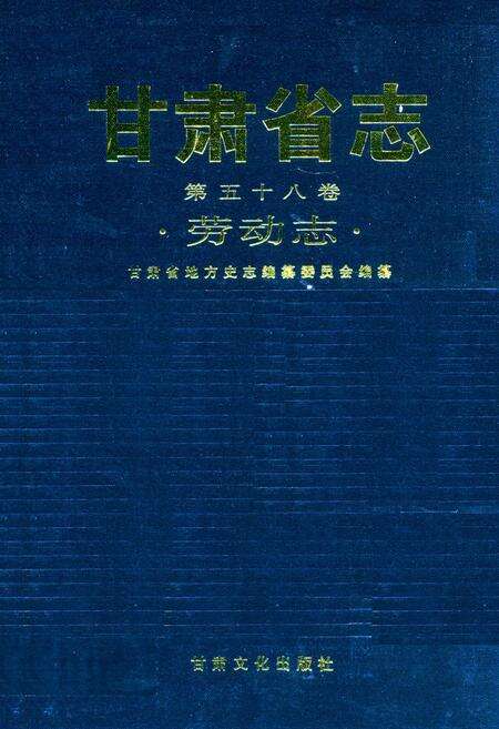 《《甘肃省志·劳动志》第五十八卷》.pdf电子版_甘肃省志缩略图