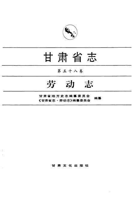 《《甘肃省志·劳动志》第五十八卷》.pdf电子版_甘肃省志预览图1