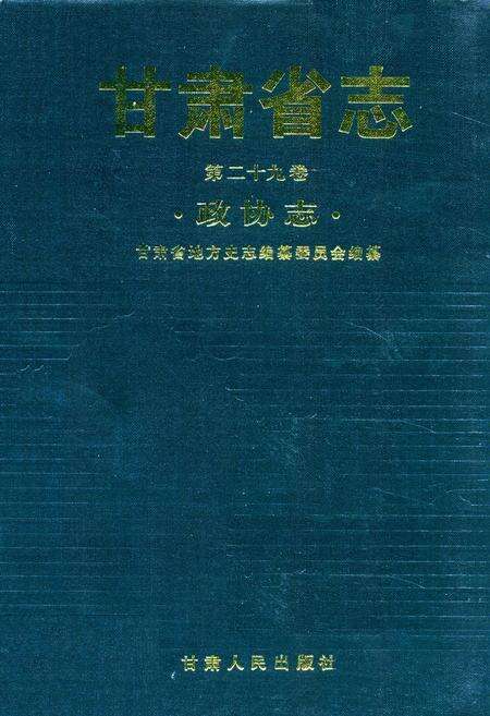 《《甘肃省志·政协志》第二十九卷》.pdf电子版_甘肃省志缩略图