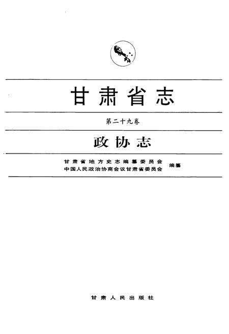 《《甘肃省志·政协志》第二十九卷》.pdf电子版_甘肃省志预览图1