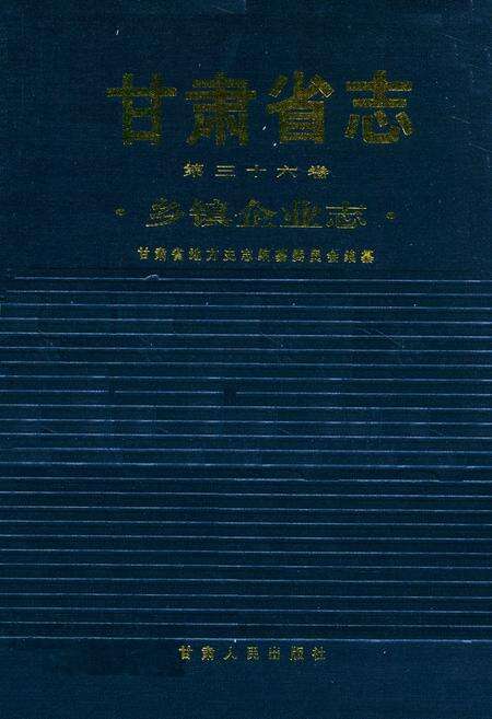 《《甘肃省志·乡镇企业志》第三十六卷》.pdf电子版_甘肃省志缩略图