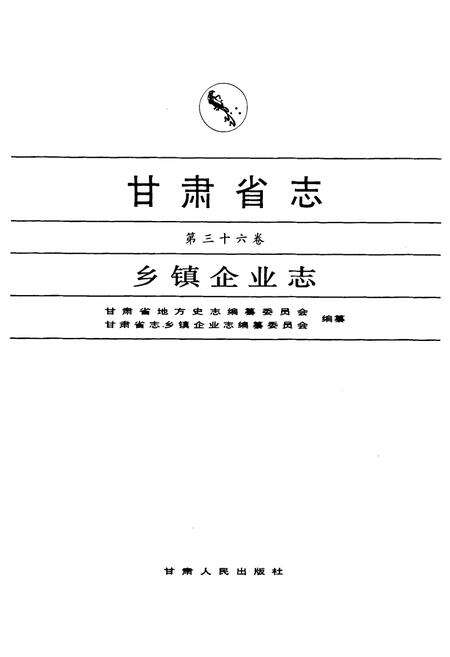 《《甘肃省志·乡镇企业志》第三十六卷》.pdf电子版_甘肃省志预览图1