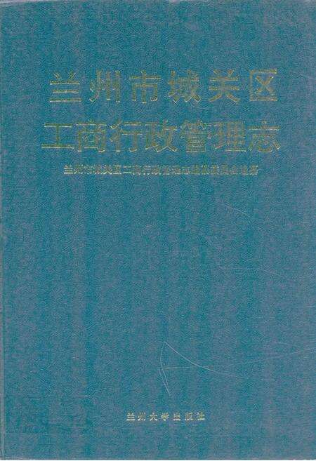 《《兰州市城关区工商行政管理志》》.pdf电子版_甘肃省志缩略图