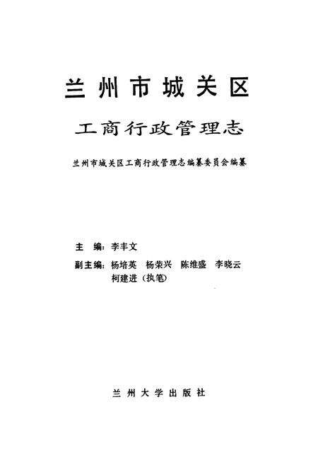 《《兰州市城关区工商行政管理志》》.pdf电子版_甘肃省志预览图1