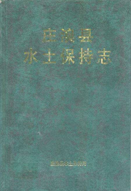 《《庄浪县水土保持志》》.pdf电子版_甘肃省志缩略图