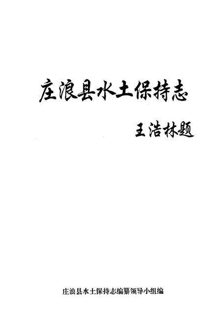 《《庄浪县水土保持志》》.pdf电子版_甘肃省志预览图1