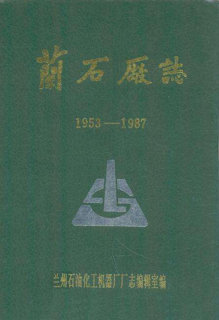 《《兰石场志》(1953-1987)》.pdf电子版_甘肃省志缩略图