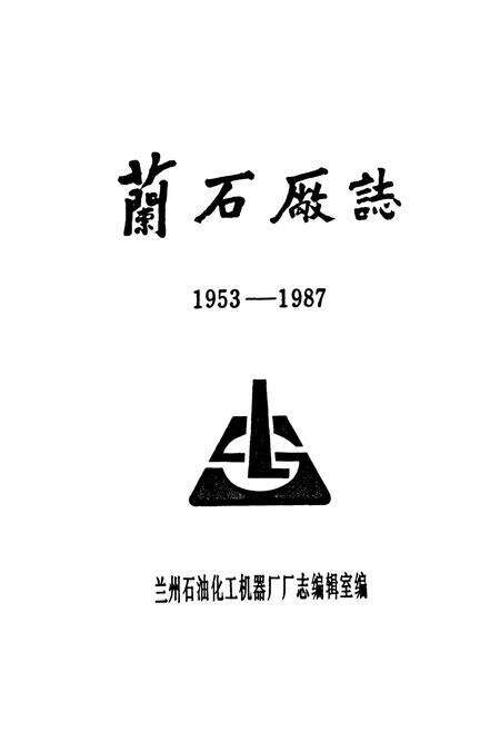 《《兰石场志》(1953-1987)》.pdf电子版_甘肃省志预览图1