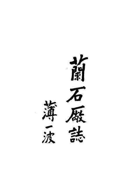 《《兰石场志》(1953-1987)》.pdf电子版_甘肃省志预览图2