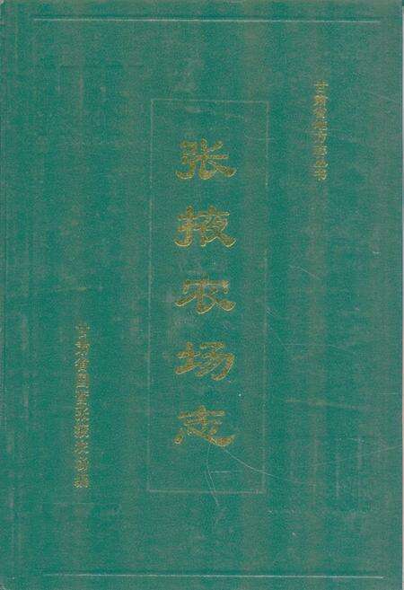 《《张掖农场志》(1955-1995)》.pdf电子版_甘肃省志缩略图