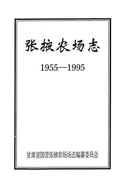 《《张掖农场志》(1955-1995)》.pdf电子版_甘肃省志预览图1