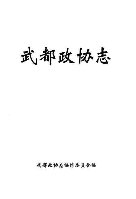 《《武都政协志》》.pdf电子版_甘肃省志预览图1