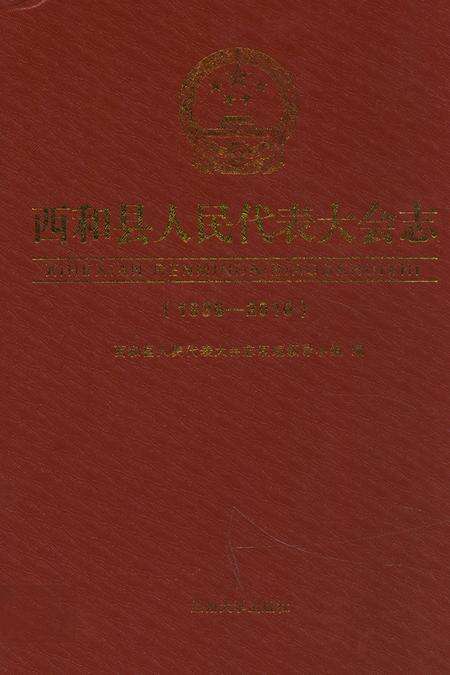 《《西和县人民代表大会志》(1996-2010)》.pdf电子版_甘肃省志缩略图