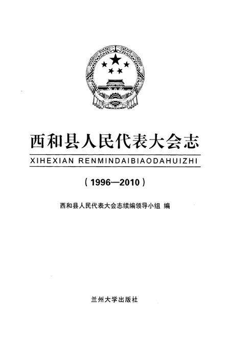 《《西和县人民代表大会志》(1996-2010)》.pdf电子版_甘肃省志预览图1
