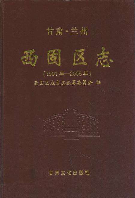 《《西固区志》(1991年-2005年)》.pdf电子版_甘肃省志缩略图