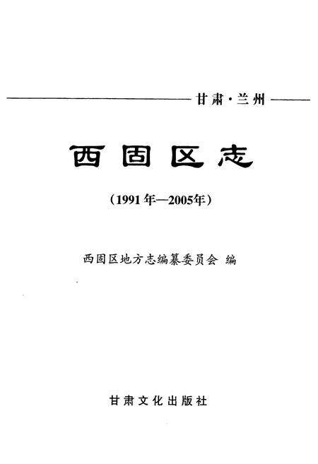 《《西固区志》(1991年-2005年)》.pdf电子版_甘肃省志预览图1