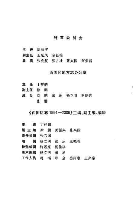 《《西固区志》(1991年-2005年)》.pdf电子版_甘肃省志预览图4