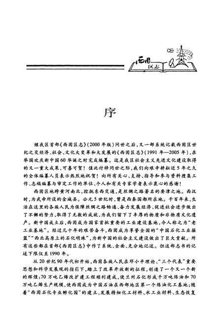 《《西固区志》(1991年-2005年)》.pdf电子版_甘肃省志预览图5