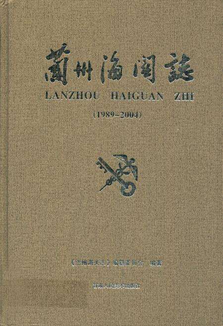 《《兰州海关志》(1989-2004)》.pdf电子版_甘肃省志缩略图