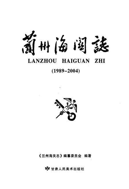 《《兰州海关志》(1989-2004)》.pdf电子版_甘肃省志预览图1