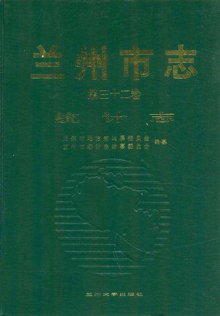 《《兰州市志·统计志》第三十二卷》.pdf电子版_甘肃省志缩略图