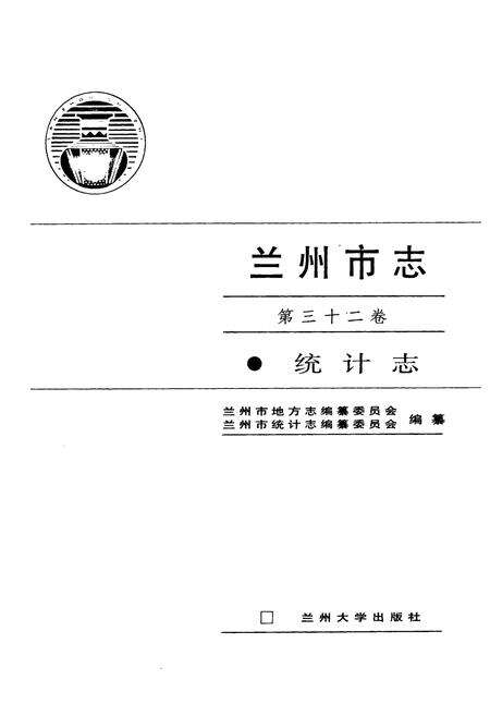 《《兰州市志·统计志》第三十二卷》.pdf电子版_甘肃省志预览图1