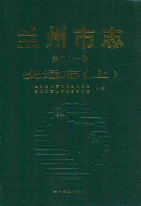 《《兰州市志·交通志上》第二十一卷》.pdf电子版_甘肃省志缩略图
