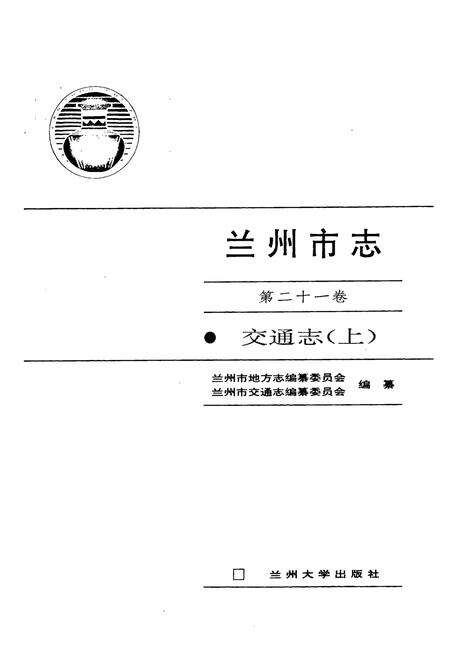 《《兰州市志·交通志上》第二十一卷》.pdf电子版_甘肃省志预览图1