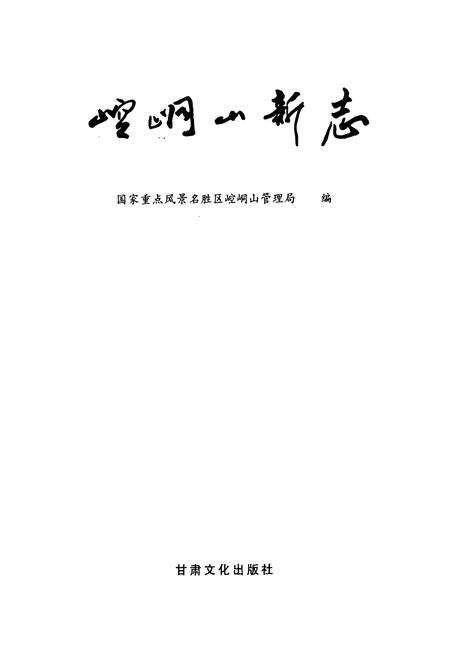 《《崆峒山新志》》.pdf电子版_甘肃省志预览图1