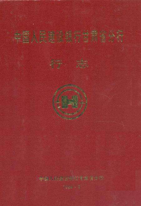 《《中国人民建设银行甘肃省分行行志》》.pdf电子版_甘肃省志缩略图