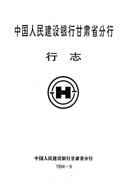 《《中国人民建设银行甘肃省分行行志》》.pdf电子版_甘肃省志预览图1