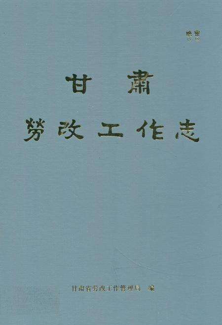 《《甘肃工作志》(1949-1989)》.pdf电子版_甘肃省志缩略图
