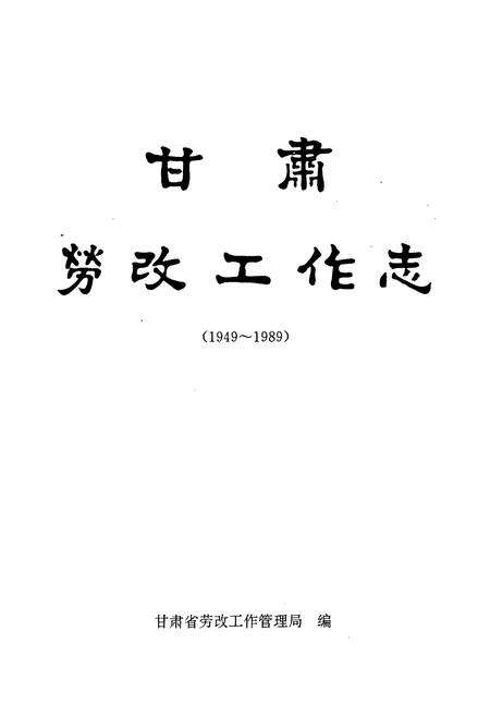 《《甘肃工作志》(1949-1989)》.pdf电子版_甘肃省志预览图1