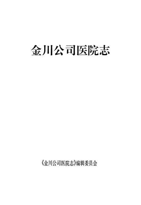 《《金川公司医院志》》.pdf电子版_甘肃省志预览图1
