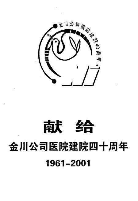 《《金川公司医院志》》.pdf电子版_甘肃省志预览图2