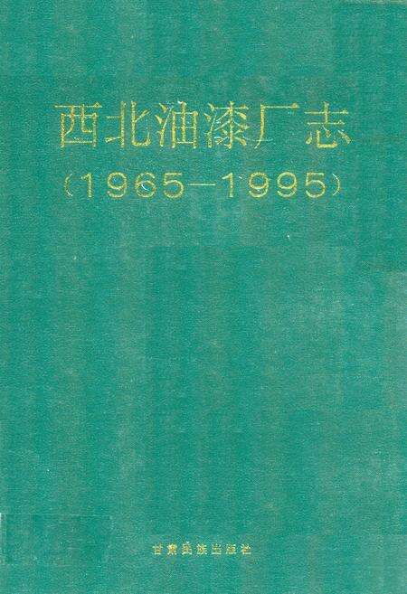 《《西北油漆厂志》》.pdf电子版_甘肃省志缩略图