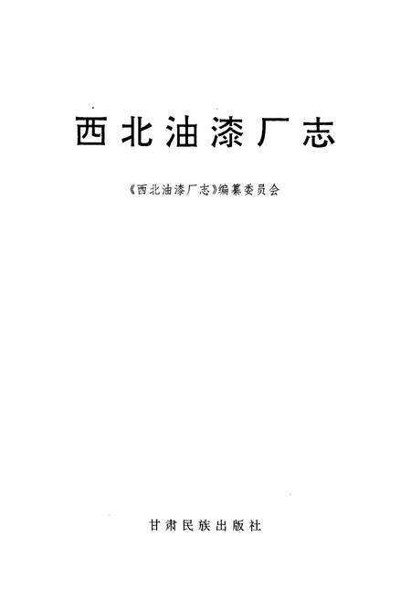 《《西北油漆厂志》》.pdf电子版_甘肃省志预览图1